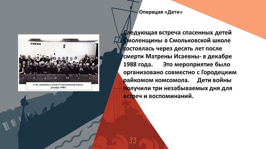 Операция «Дети»